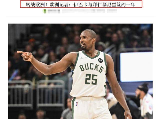 NBA3消息：42岁詹皇同届新秀去世，丹尼格林签约，伊巴卡离开NBA