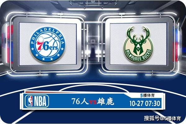 NBA:10月27日 NBA常规赛赛事前瞻分析之：76人vs雄鹿