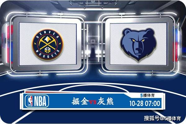 10月28日 NBA常规赛赛事前瞻分析之：掘金vs灰熊