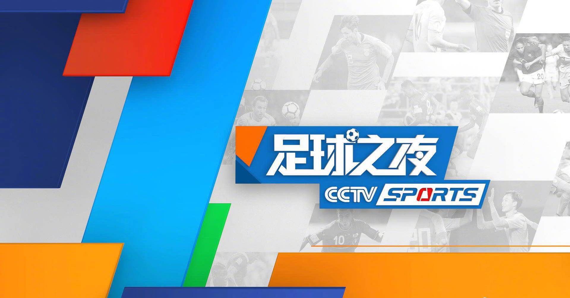 CCTV5直播NBA金州勇士+足球之夜+英超阿森纳VS谢菲联，APP转德甲