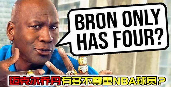 迈克尔乔丹有多不尊重NBA球员？