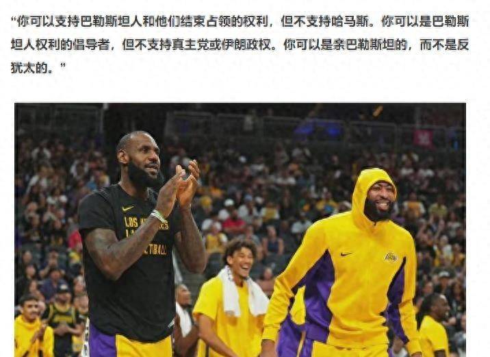 NBA球星勒布朗·詹姆斯支持以色列，全球掀起争议