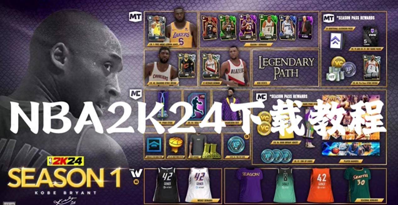 NBA2K24下载教程，NBA2K24 PC下载方法