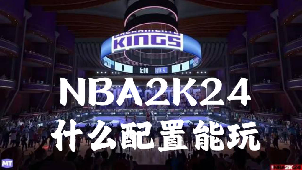 NBA2K24什么配置能玩？NBA2K24配置需求分享