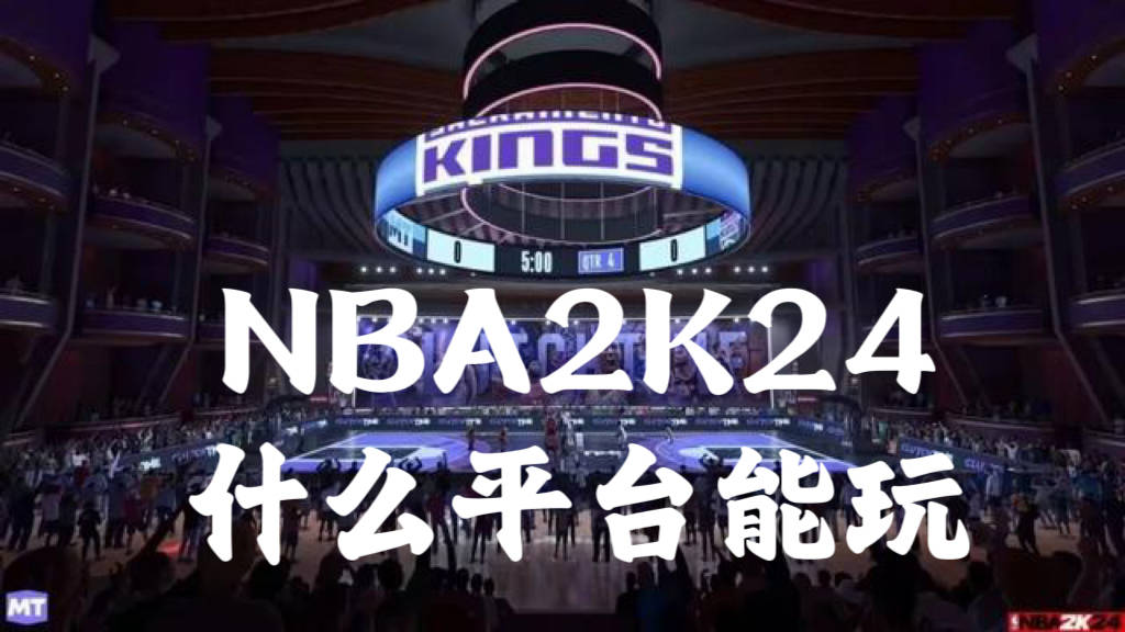 NBA2K24什么平台能玩？NBA2K24内测参与方法