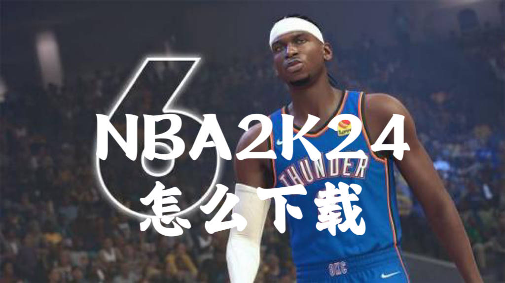 NBA2K24怎么下载？NBA2K24主机下载提速方法分享