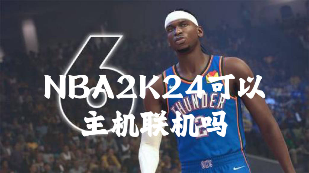 NBA2K24可以主机联机吗？NBA2K24如何主机联机