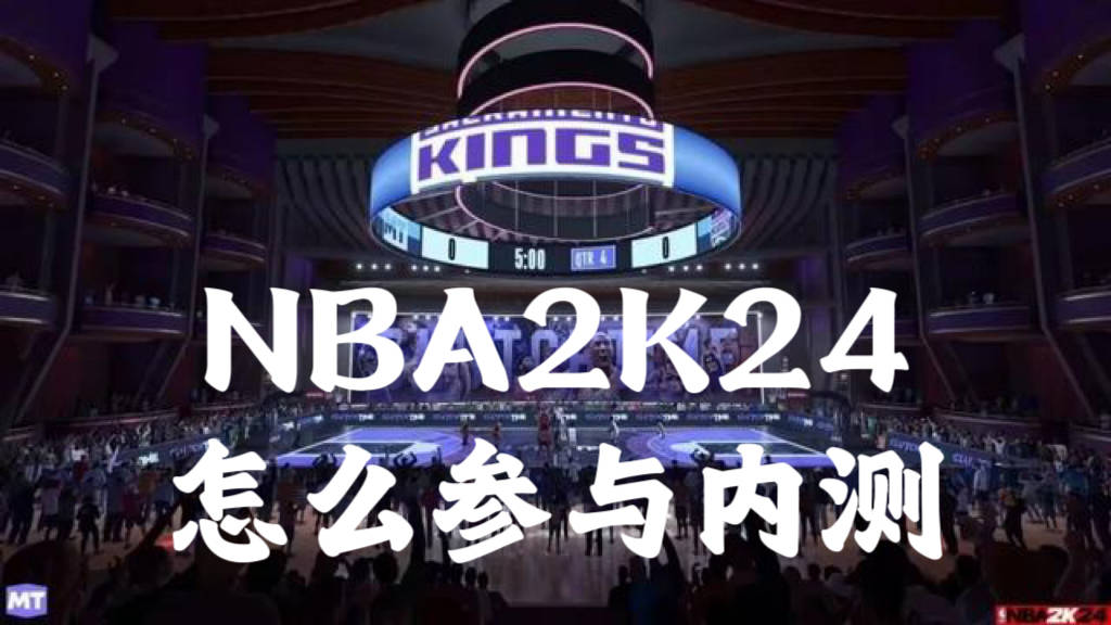 NBA2K24怎么参与内测？NBA2K24参与内测方法分享