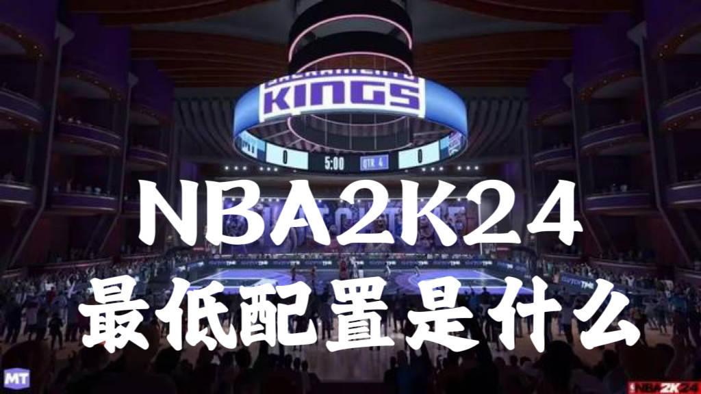 NBA2K24最低配置是什么？NBA2K24推荐配置分享