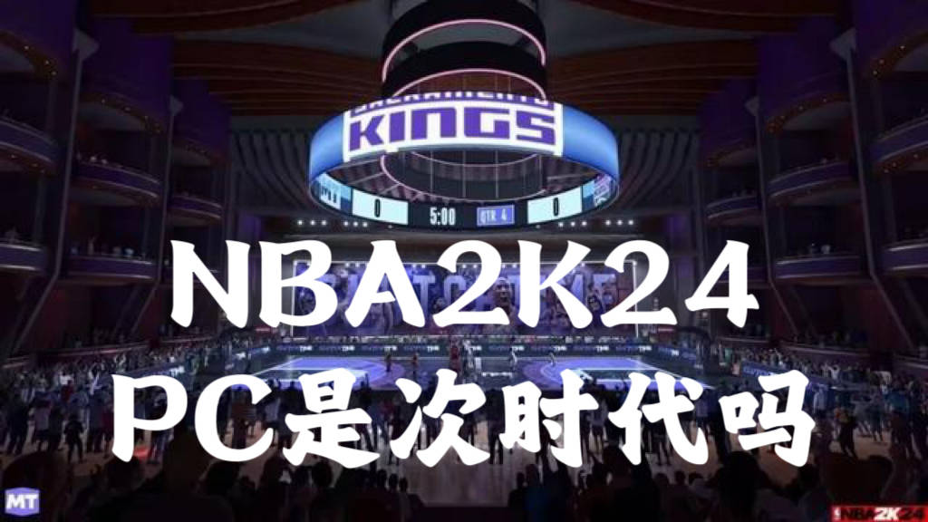 NBA2K24PC是次时代吗？NBA2K24版本内容分享