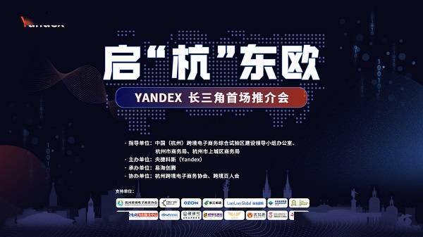 掘金:易海创腾联手Yandex启“杭”东欧掘金，共同掘金俄语市场！