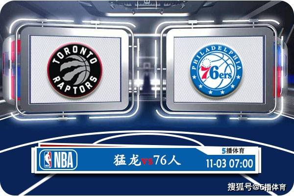 【九球体育】11月03日 NBA常规赛赛事前瞻分析之：猛龙vs76人