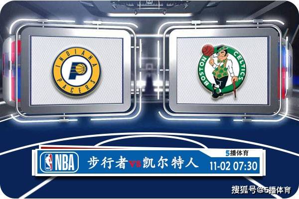 步行者:11月02日 NBA常规赛赛事前瞻分析之：步行者vs凯尔特人