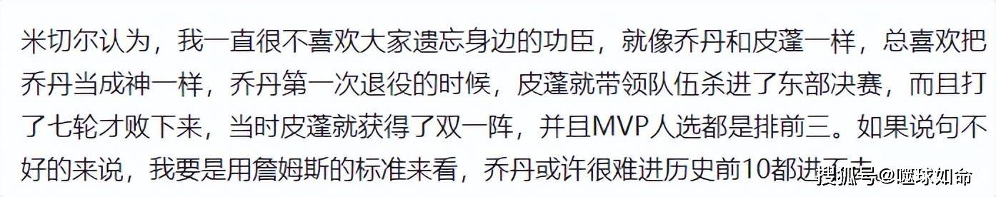 米切尔:麦迪：我很认同米切尔观点，用詹姆斯标准看乔丹，历史前十进不去