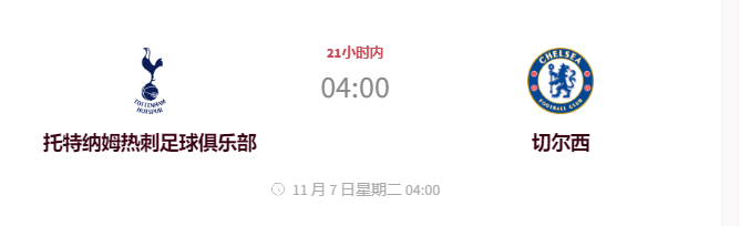 【九球体育】11.6今日足球 托特纳姆热刺VS切尔西 球队新闻 首发阵容预测 分析比分预测