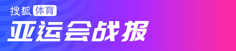 【九球体育】亚运-晋级8强！赵继伟16分张镇麟15分 中国男篮大胜中国香港