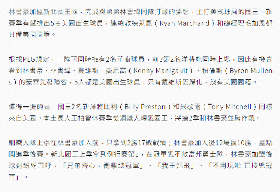 冠军联赛:林书豪与国王合同为1+1：豪言常规赛第一+P联赛总冠军+东超冠军