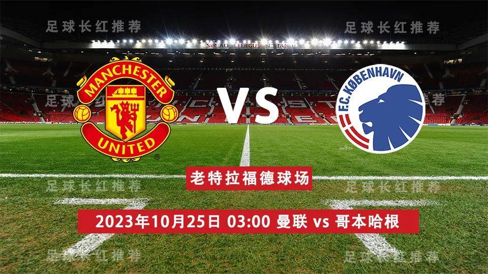 【九球体育】欧冠 10月25日 曼联 vs 哥本哈根 3连出击