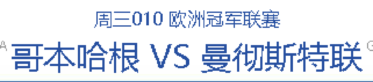 【九球体育】11/8 今日公推，哥本哈根VS曼联，红魔联能否全取3分