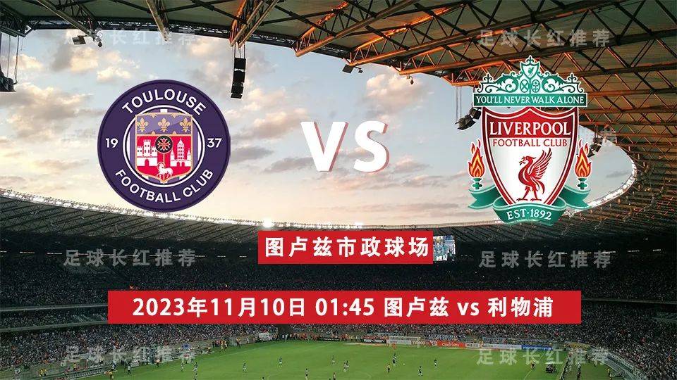 【九球体育】 11月10日 图卢兹 vs 利物浦