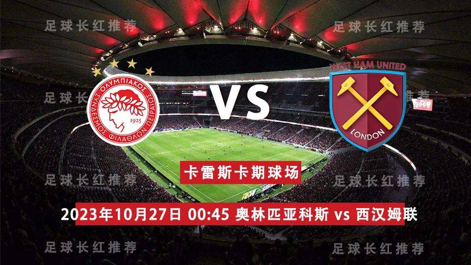 【九球体育】 10月27日 奥林匹亚科斯 vs 西汉姆联