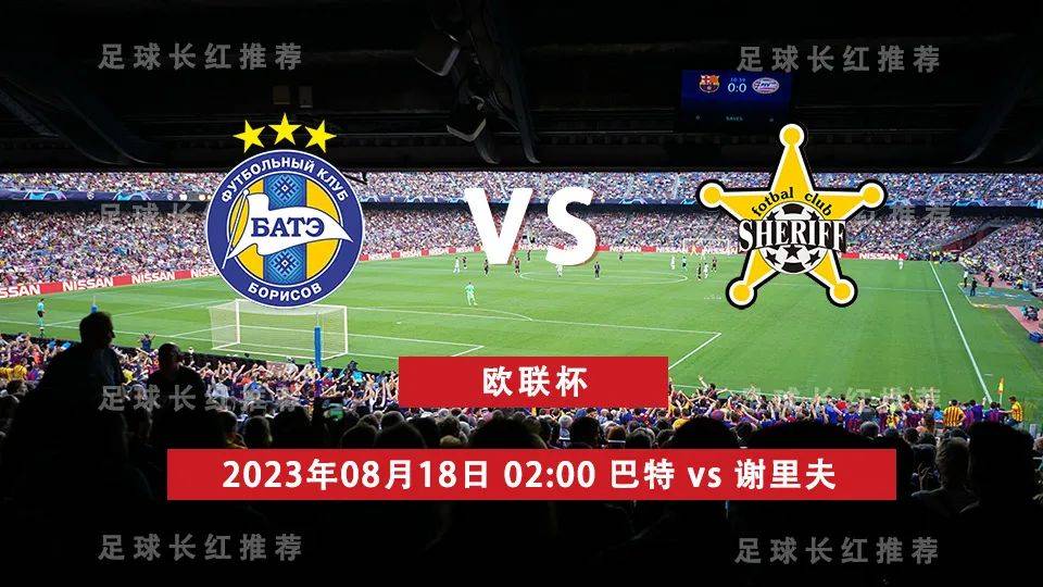 欧联杯 08月18日 巴特 vs 谢里夫 比分命中