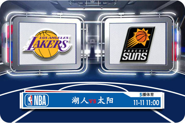 11月11日 NBA季中锦赛事前瞻分析之：湖人vs太阳