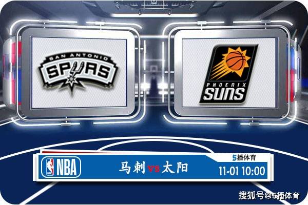 11月01日 NBA常规赛赛事前瞻分析之：马刺vs太阳