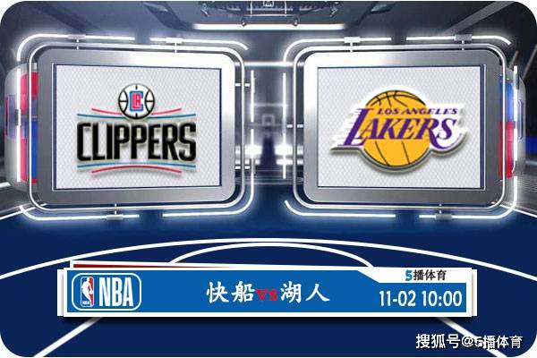 11月02日 NBA常规赛赛事前瞻分析之：湖人vs快船