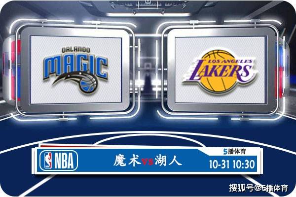 10月31日 NBA常规赛赛事前瞻分析之：魔术vs湖人