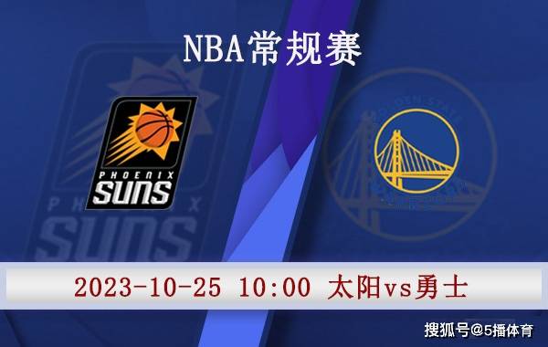 10月25日 NBA季前赛赛事前瞻分析之：太阳vs勇士