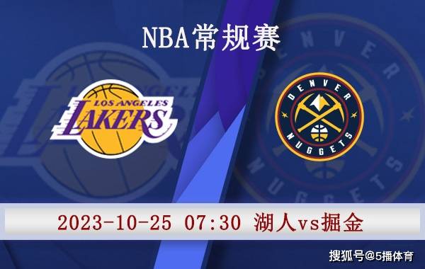 10月25日 NBA季前赛赛事前瞻分析之：湖人vs掘金