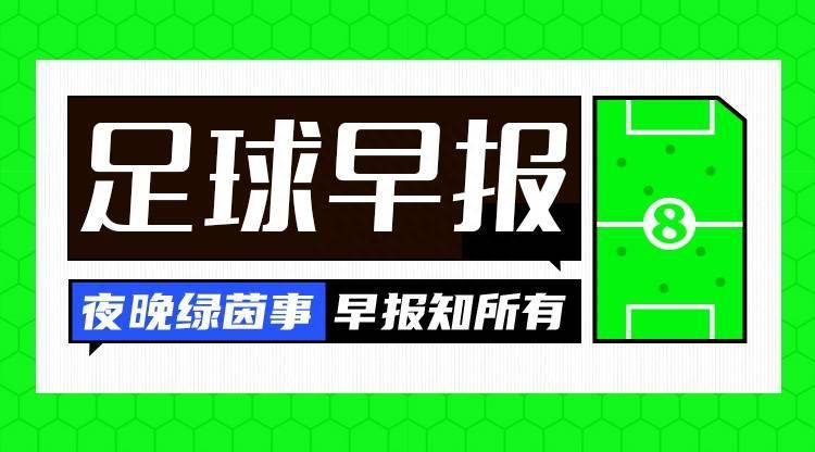 早报：切尔西1-3十人西汉姆利雅得胜利3-1各赛事7连胜，拉波尔特加盟利雅得胜利HWG