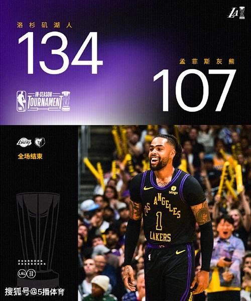 NBA季中锦：湖人134-107力克灰熊,詹姆斯16+9+6,浓眉19+11+6帽