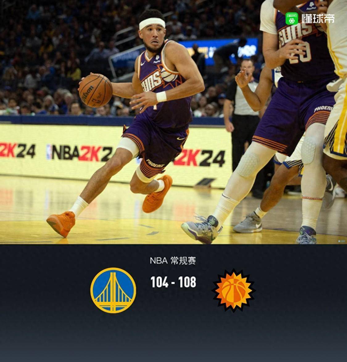 NBA战报：太阳108-104险胜勇士太阳险胜勇士，布克32+6+8，库里27分