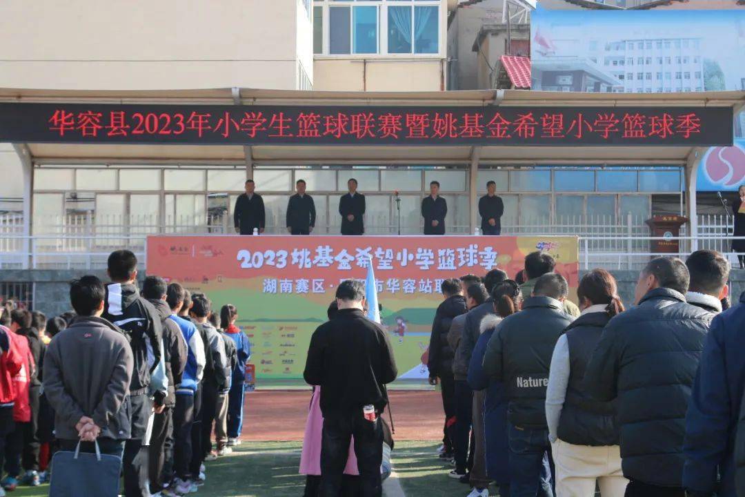 华容县2023年小学生篮球联赛暨姚基金希望小学篮球季开赛