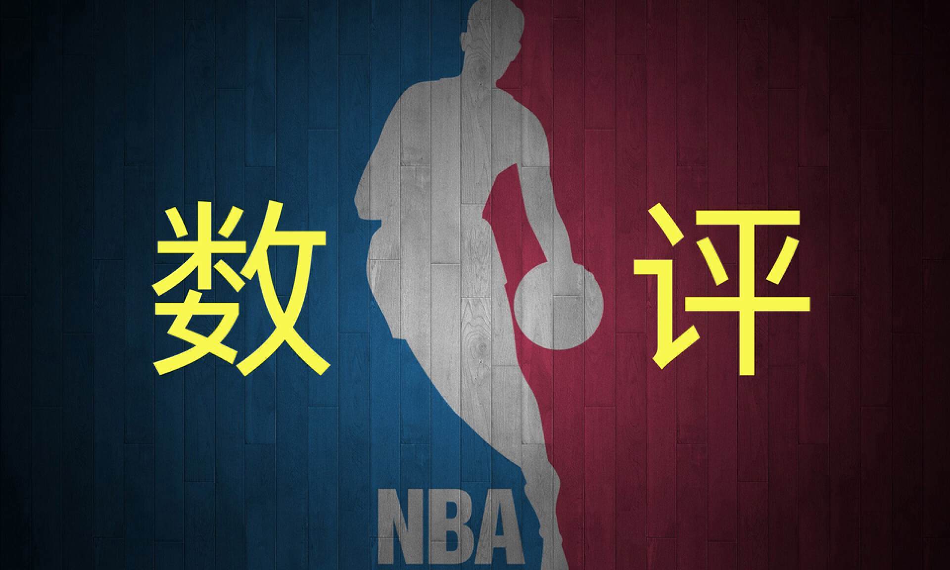 【九球体育】11月26日数评NBA：湖人快船皆赢球，76人终结雷霆六连胜