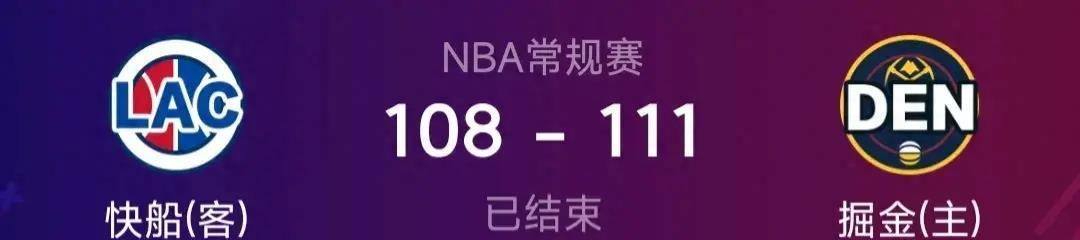 【九球体育】NBA战报：四巨头什么时候才赢球啊？快船客场不敌掘金遭遇六连败