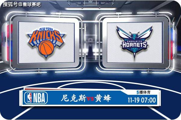 【九球体育】11月19日 NBA常规赛赛事前瞻分析之：尼克斯vs黄蜂