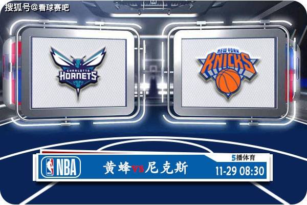 【九球体育】11月29日 NBA季中锦赛事前瞻分析之：黄蜂vs尼克斯