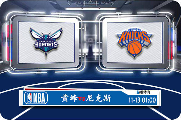 【九球体育】11月13日 NBA常规赛赛事前瞻分析之：黄蜂vs尼克斯