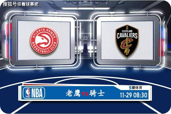 骑士大胜老鹰::11月29日 NBA常规赛赛事前瞻分析之：老鹰vs骑士