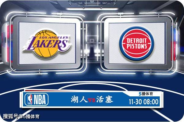 【九球体育】11月30日 NBA常规赛赛事前瞻分析之：湖人对阵活塞