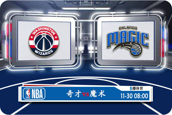 魔术大胜奇才::11月30日 NBA常规赛赛事前瞻分析之：奇才vs魔术