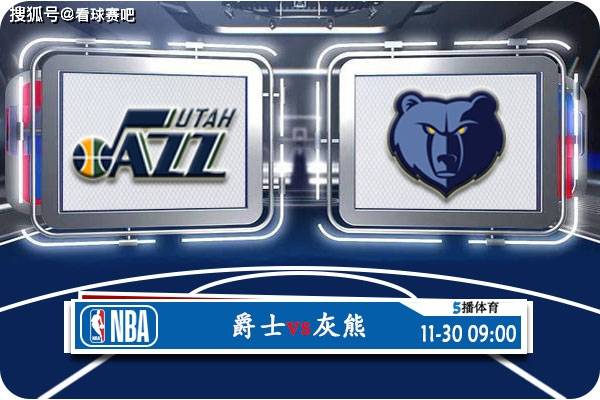 【九球体育】11月30日 NBA常规赛赛事前瞻分析之：爵士对阵灰熊