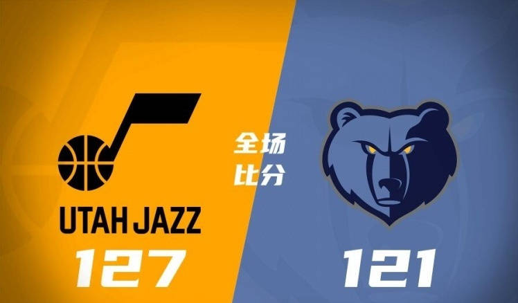 【九球体育】灰熊121-127爵士 主教练怒喷裁判 这是NBA以来首次！