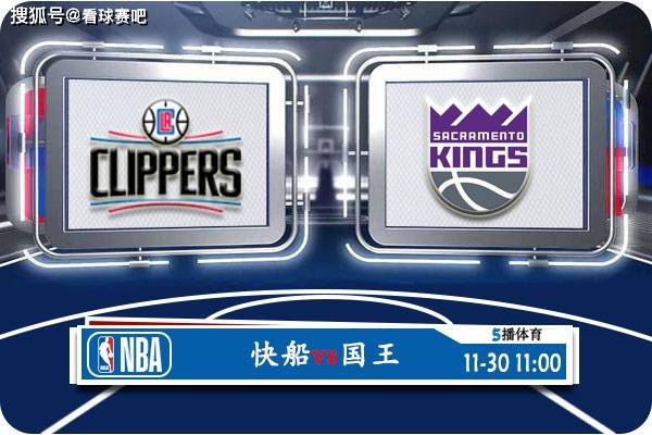 【九球体育】11月30日 NBA常规赛赛事前瞻分析之：快船对阵国王