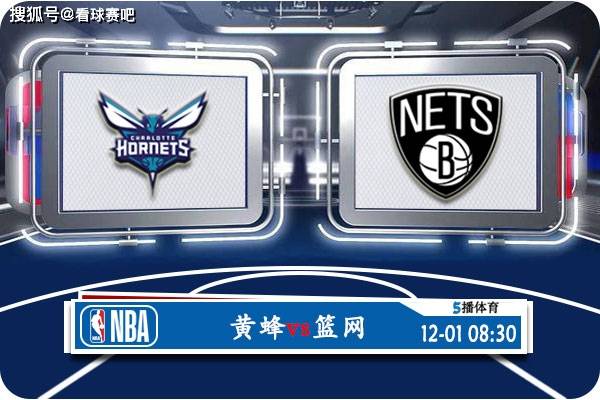 黄蜂险胜篮网::12月01日 NBA常规赛赛事前瞻分析之：黄蜂vs篮网