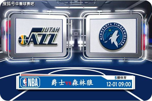 【九球体育】12月01日 NBA常规赛赛事前瞻分析之：爵士对阵森林狼