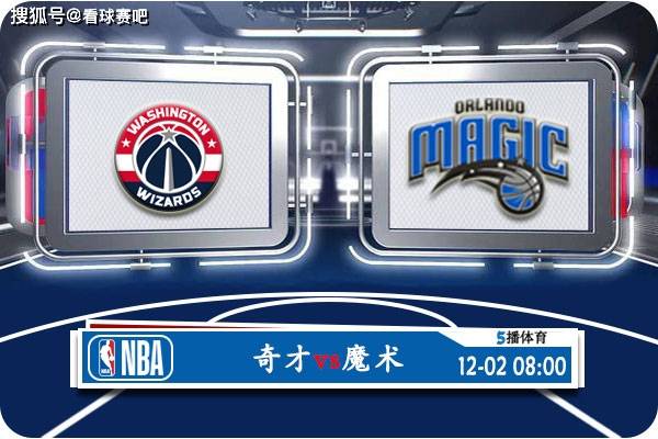 【九球体育】12月02日 NBA常规赛赛事前瞻分析之：奇才对阵魔术